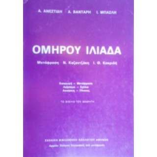 ΟΜΗΡΟΥ ΗΛΙΑΔΑ