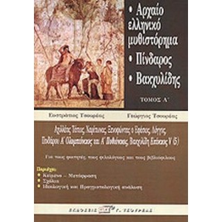 ΑΡΧΑΙΟ ΕΛΛΗΝΙΚΟ ΜΥΘΙΣΤΟΡΗΜΑ: ΠΙΝΔΑΡΟΣ - ΒΑΚΧΥΛΙΔΗΣ (ΤΟΜΟΣ Α) ΑΡΧΑΙΟ ΕΛΛΗΝΙΚΟ ΜΥΘΙΣΤΟΡΗΜΑ: ΠΙΝΔΑΡΟΣ - ΒΑΚΧΥΛΙΔΗΣ (ΤΟΜΟΣ Α)