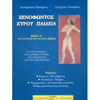 ΞΕΝΟΦΩΝΤΟΣ ΚΥΡΟΥ ΠΑΙΔΕΙΑ (ΠΡΩΤΟΣ ΤΟΜΟΣ) ΞΕΝΟΦΩΝΤΟΣ ΚΥΡΟΥ ΠΑΙΔΕΙΑ (ΠΡΩΤΟΣ ΤΟΜΟΣ)