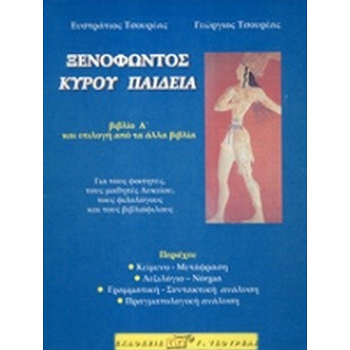 ΞΕΝΟΦΩΝΤΟΣ ΚΥΡΟΥ ΠΑΙΔΕΙΑ (ΠΡΩΤΟΣ ΤΟΜΟΣ) ΞΕΝΟΦΩΝΤΟΣ ΚΥΡΟΥ ΠΑΙΔΕΙΑ (ΠΡΩΤΟΣ ΤΟΜΟΣ)