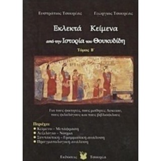 ΕΚΛΕΚΤΑ ΚΕΙΜΕΝΑ ΑΠΟ ΤΗΝ ΙΣΤΟΡΙΑ ΤΟΥ ΘΟΥΚΥΔΙΔΗ (Β ΤΟΜΟΣ) ΕΚΛΕΚΤΑ ΚΕΙΜΕΝΑ ΑΠΟ ΤΗΝ ΙΣΤΟΡΙΑ ΤΟΥ ΘΟΥΚΥΔΙΔΗ (Β ΤΟΜΟΣ)