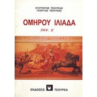 ΟΜΗΡΟΥ ΙΛΙΑΔΑ (ΡΑΨ Χ) ΟΜΗΡΟΥ ΙΛΙΑΔΑ (ΡΑΨ Χ)