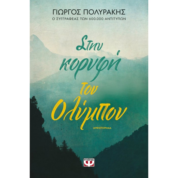 ΣΤΗΝ ΚΟΡΥΦΗ ΤΟΥ ΟΛΥΜΠΟΥ ΣΤΗΝ ΚΟΡΥΦΗ ΤΟΥ ΟΛΥΜΠΟΥ