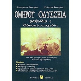 ΟΜΗΡΟΥ ΟΔΥΣΣΕΙΑ ΡΑΨΩΔΙΑ Ε - ΟΔΥΣΣΕΩΣ ΣΧΕΔΙΑ ΟΜΗΡΟΥ ΟΔΥΣΣΕΙΑ ΡΑΨΩΔΙΑ Ε - ΟΔΥΣΣΕΩΣ ΣΧΕΔΙΑ