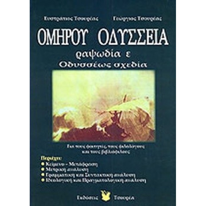 ΟΜΗΡΟΥ ΟΔΥΣΣΕΙΑ ΡΑΨΩΔΙΑ Ε - ΟΔΥΣΣΕΩΣ ΣΧΕΔΙΑ