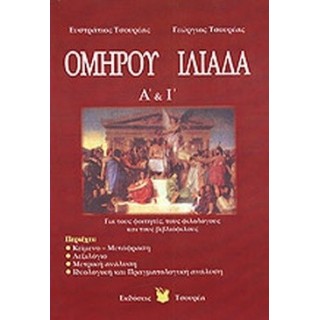 ΟΜΗΡΟΥ ΙΛΙΑΔΑ Α' ΚΑΙ Ι' ΟΜΗΡΟΥ ΙΛΙΑΔΑ Α' ΚΑΙ Ι'