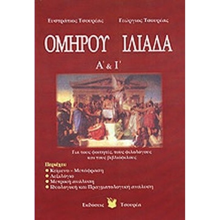 ΟΜΗΡΟΥ ΙΛΙΑΔΑ Α' ΚΑΙ Ι' ΟΜΗΡΟΥ ΙΛΙΑΔΑ Α' ΚΑΙ Ι'