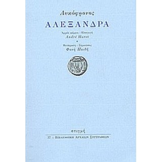 ΛΥΚΟΦΡΟΝΟΣ: ΑΛΕΞΑΝΔΡΑ ΛΥΚΟΦΡΟΝΟΣ: ΑΛΕΞΑΝΔΡΑ