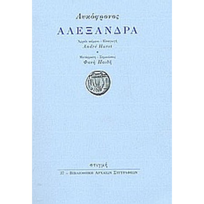 ΛΥΚΟΦΡΟΝΟΣ: ΑΛΕΞΑΝΔΡΑ ΛΥΚΟΦΡΟΝΟΣ: ΑΛΕΞΑΝΔΡΑ