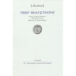 ΛΥΣΙΟΥ: ΥΠΕΡ ΠΟΛΥΣΤΡΑΤΟΥ ΛΥΣΙΟΥ: ΥΠΕΡ ΠΟΛΥΣΤΡΑΤΟΥ