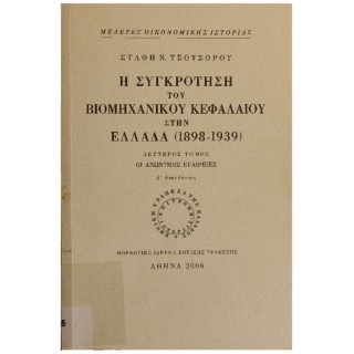 Η ΣΥΓΚΡΟΤΗΣΗ ΤΟΥ ΒΙΟΜΗΧΑΝΙΚΟΥ ΚΕΦΑΛΑΙΟΥ ΣΤΗΝ ΕΛΛΑΔΑ (1898-1939) Α ΤΟΜΟΣ