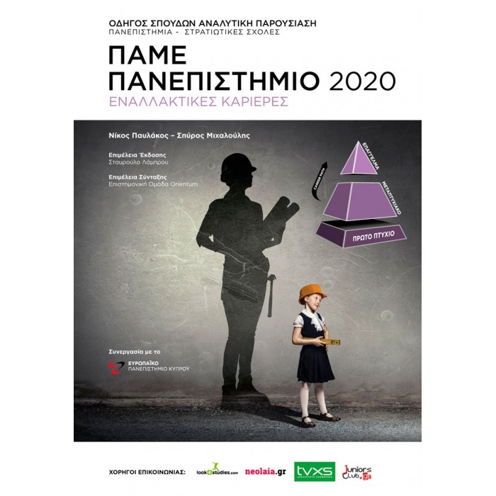 ΠΑΜΕ ΠΑΝΕΠΙΣΤΗΜΙΟ 2020 ΠΑΜΕ ΠΑΝΕΠΙΣΤΗΜΙΟ 2020