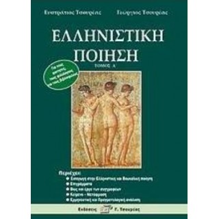 ΕΛΛΗΝΙΣΤΙΚΗ ΠΟΙΗΣΗ (ΤΟΜΟΣ Α) ΕΛΛΗΝΙΣΤΙΚΗ ΠΟΙΗΣΗ (ΤΟΜΟΣ Α)