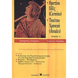 ΟΡΑΤΙΟΥ ΩΔΕΣ (CARMINA) - ΤΑΚΙΤΟΥ ΧΡΟΝΙΚΑ (ANNALES) (ΤΟΜΟΣ A) ΟΡΑΤΙΟΥ ΩΔΕΣ (CARMINA) - ΤΑΚΙΤΟΥ ΧΡΟΝΙΚΑ (ANNALES) (ΤΟΜΟΣ A)