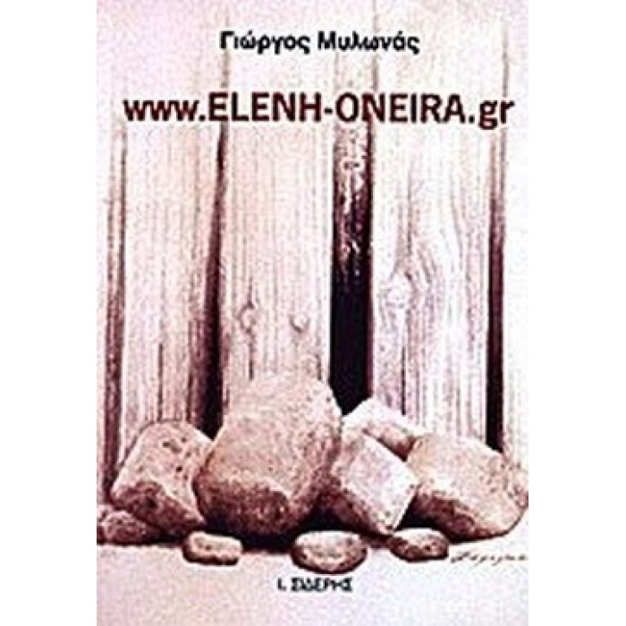 WWW.ELENH-ONEIRA.GR WWW.ELENH-ONEIRA.GR