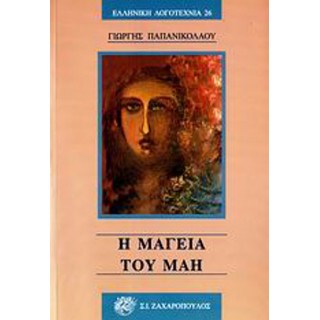 Η ΜΑΓΕΙΑ ΤΟΥ ΜΑΗ Η ΜΑΓΕΙΑ ΤΟΥ ΜΑΗ