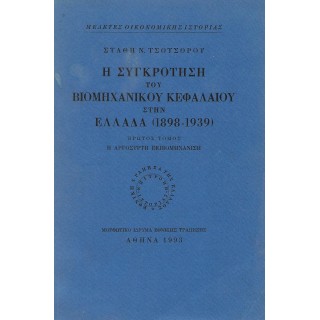 Η ΣΥΓΚΡΟΤΗΣΗ ΤΟΥ ΒΙΟΜΗΧΑΝΙΚΟΥ ΚΕΦΑΛΑΙΟΥ ΣΤΗΝ ΕΛΛΑΔΑ (1898-1939) ΤΟΜΟΣ Α