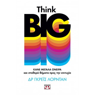 THINK BIG - ΚΑΝΕ ΜΕΓΑΛΑ ΟΝΕΙΡΑ ΚΑΙ ΣΤΑΘΕΡΑ ΒΗΜΑΤΑ ΠΡΟΣ ΤΗΝ ΕΠΙΤΥΧΙΑ
