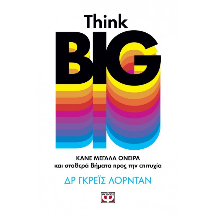 THINK BIG - ΚΑΝΕ ΜΕΓΑΛΑ ΟΝΕΙΡΑ ΚΑΙ ΣΤΑΘΕΡΑ ΒΗΜΑΤΑ ΠΡΟΣ ΤΗΝ ΕΠΙΤΥΧΙΑ THINK BIG - ΚΑΝΕ ΜΕΓΑΛΑ ΟΝΕΙΡΑ ΚΑΙ ΣΤΑΘΕΡΑ ΒΗΜΑΤΑ ΠΡΟΣ ΤΗΝ ΕΠΙΤΥΧΙΑ
