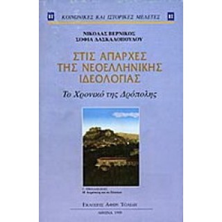ΣΤΙΣ ΑΠΑΡΧΕΣ ΤΗΣ ΝΕΟΕΛΛΗΝΙΚΗΣ ΙΔΕΟΛΟΓΙΑΣ