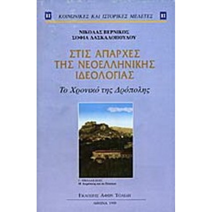 ΣΤΙΣ ΑΠΑΡΧΕΣ ΤΗΣ ΝΕΟΕΛΛΗΝΙΚΗΣ ΙΔΕΟΛΟΓΙΑΣ