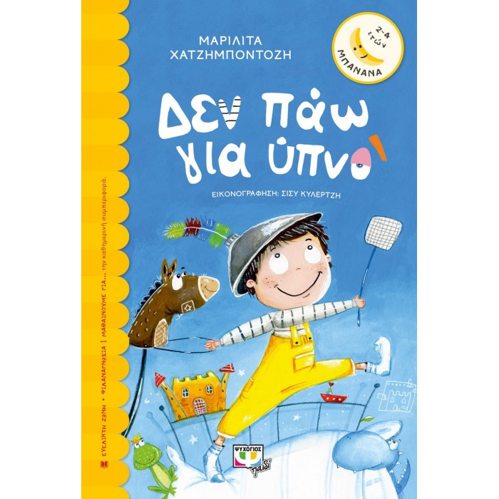 ΔΕΝ ΠΑΩ ΓΙΑ ΥΠΝΟ ΔΕΝ ΠΑΩ ΓΙΑ ΥΠΝΟ