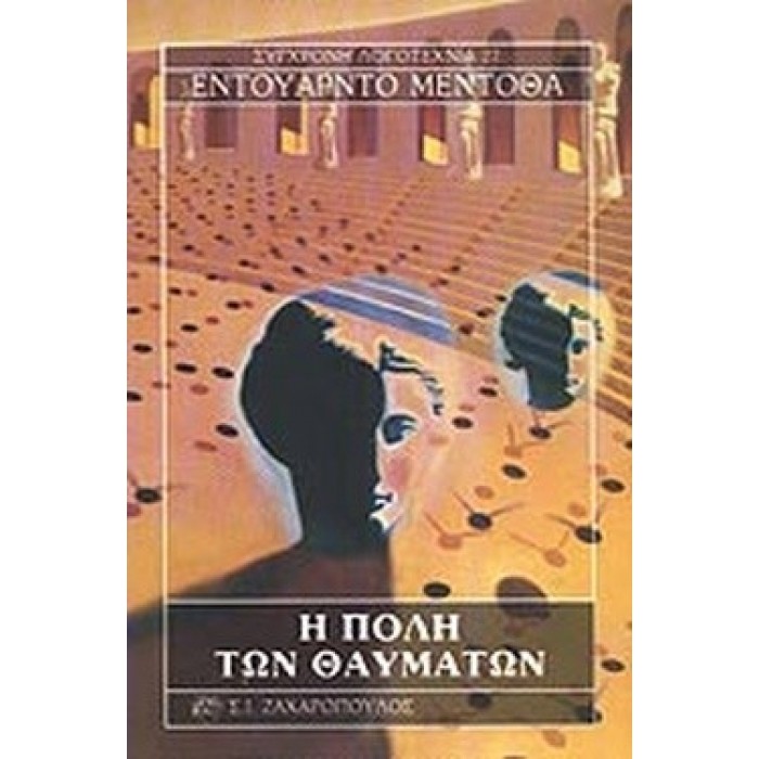 Η ΠΟΛΗ ΤΩΝ ΘΑΥΜΑΤΩΝ Η ΠΟΛΗ ΤΩΝ ΘΑΥΜΑΤΩΝ