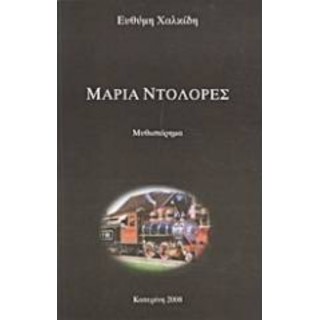 ΜΑΡΙΑ ΝΤΟΛΟΡΕΣ