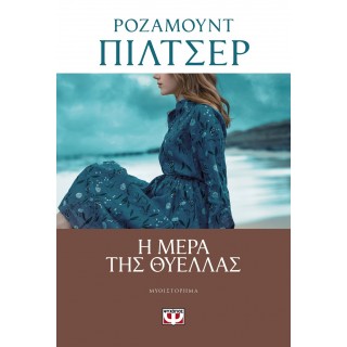 Η ΜΕΡΑ ΤΗΣ ΘΥΕΛΛΑΣ