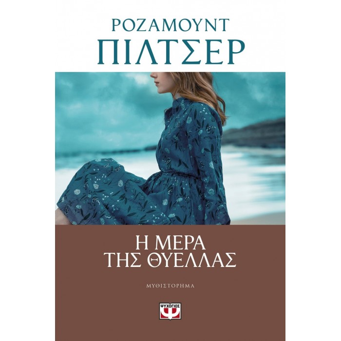 Η ΜΕΡΑ ΤΗΣ ΘΥΕΛΛΑΣ Η ΜΕΡΑ ΤΗΣ ΘΥΕΛΛΑΣ
