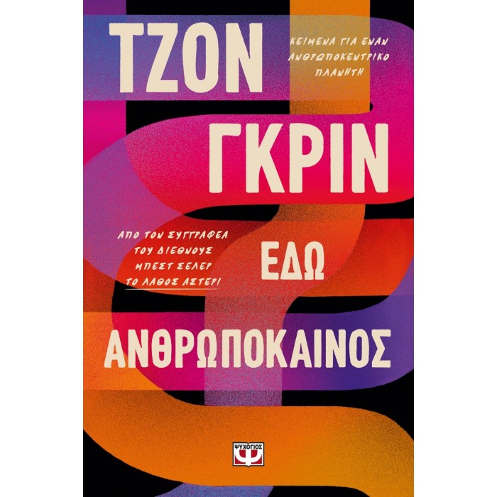 ΕΔΩ ΑΝΘΡΩΠΟΚΑΙΝΟΣ ΕΔΩ ΑΝΘΡΩΠΟΚΑΙΝΟΣ