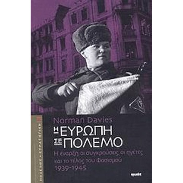 Η ΕΥΡΩΠΗ ΣΕ ΠΟΛΕΜΟ Η ΕΥΡΩΠΗ ΣΕ ΠΟΛΕΜΟ