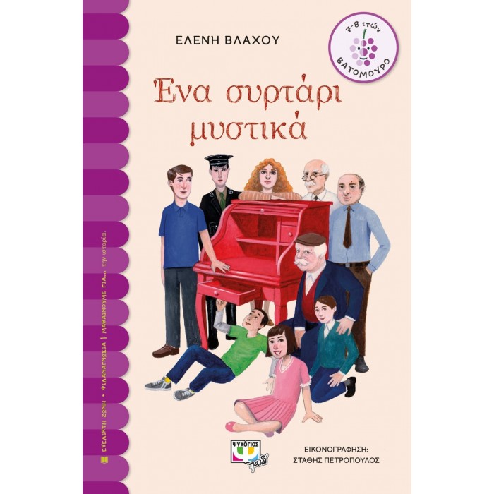 ΕΝΑ ΣΥΡΤΑΡΙ ΜΥΣΤΙΚΑ ΕΝΑ ΣΥΡΤΑΡΙ ΜΥΣΤΙΚΑ