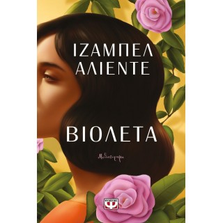 ΒΙΟΛΕΤΑ (ΨΥΧΟΓΙΟΣ)