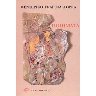 ΠΟΙΗΜΑΤΑ (ΦΕΝΤΕΡΙΚΟ ΓΚΑΡΘΙΑ ΛΟΡΚΑ)
