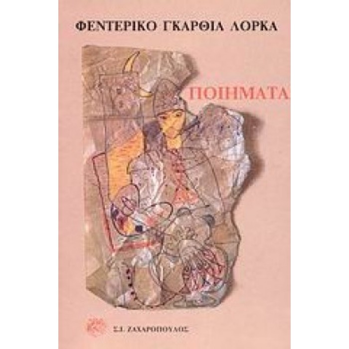 ΠΟΙΗΜΑΤΑ (ΦΕΝΤΕΡΙΚΟ ΓΚΑΡΘΙΑ ΛΟΡΚΑ) ΠΟΙΗΜΑΤΑ (ΦΕΝΤΕΡΙΚΟ ΓΚΑΡΘΙΑ ΛΟΡΚΑ)