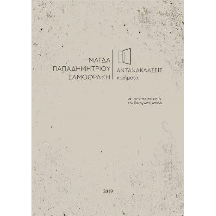 ΑΝΤΑΝΑΚΛΑΣΕΙΣ (ΜΑΓΔΑ ΠΑΠΑΔΗΜΗΤΡΙΟΥ) ΑΝΤΑΝΑΚΛΑΣΕΙΣ (ΜΑΓΔΑ ΠΑΠΑΔΗΜΗΤΡΙΟΥ)