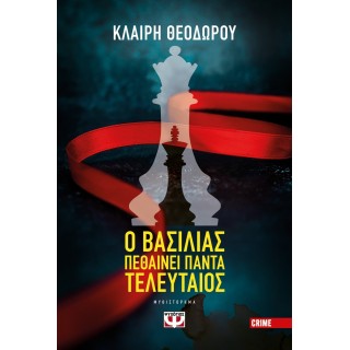 Ο ΒΑΣΙΛΙΑΣ ΠΕΘΑΙΝΕΙ ΠΑΝΤΑ ΤΕΛΕΥΤΑΙΟΣ