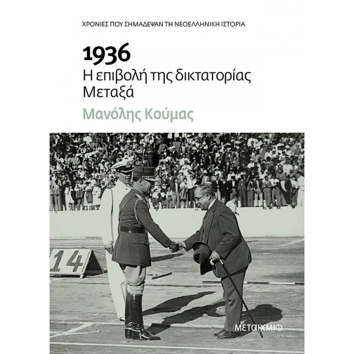 1936 - Η ΕΠΙΒΟΛΗ ΤΗΣ ΔΙΚΤΑΤΟΡΙΑΣ ΜΕΤΑΞΑ 1936 - Η ΕΠΙΒΟΛΗ ΤΗΣ ΔΙΚΤΑΤΟΡΙΑΣ ΜΕΤΑΞΑ