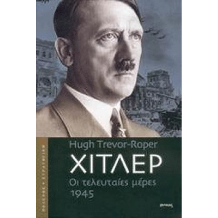 ΧΙΤΛΕΡ ΟΙ ΤΕΛΕΥΤΑΙΕΣ ΜΕΡΕΣ 1945 ΧΙΤΛΕΡ ΟΙ ΤΕΛΕΥΤΑΙΕΣ ΜΕΡΕΣ 1945