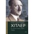 ΧΙΤΛΕΡ ΟΙ ΤΕΛΕΥΤΑΙΕΣ ΜΕΡΕΣ 1945