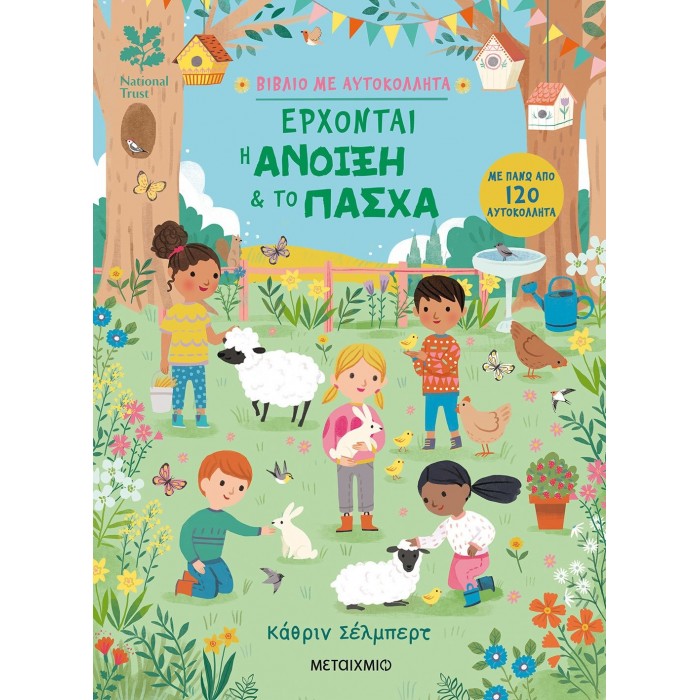 ΕΡΧΟΝΤΑΙ Η ΑΝΟΙΞΗ ΚΑΙ ΤΟ ΠΑΣΧΑ ΕΡΧΟΝΤΑΙ Η ΑΝΟΙΞΗ ΚΑΙ ΤΟ ΠΑΣΧΑ