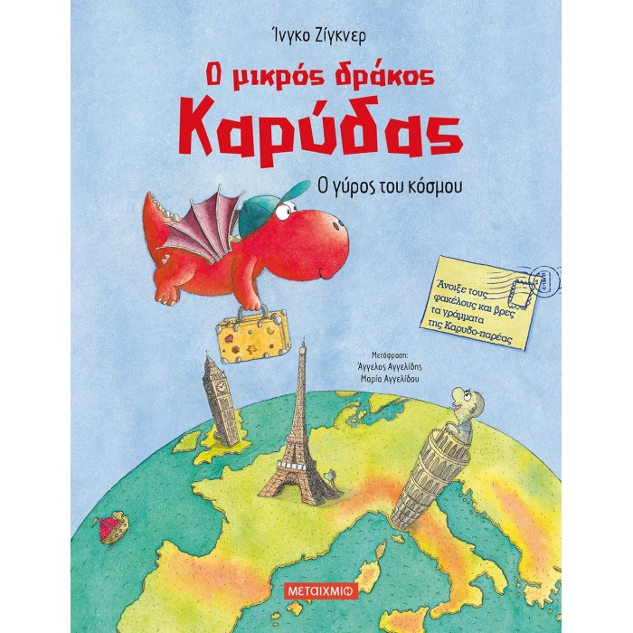 Ο ΜΙΚΡΟΣ ΔΡΑΚΟΣ ΚΑΡΥΔΑΣ: Ο ΓΥΡΟΣ ΤΟΥ ΚΟΣΜΟΥ Ο ΜΙΚΡΟΣ ΔΡΑΚΟΣ ΚΑΡΥΔΑΣ: Ο ΓΥΡΟΣ ΤΟΥ ΚΟΣΜΟΥ