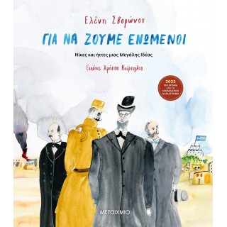 ΓΙΑ ΝΑ ΖΟΥΜΕ ΕΝΩΜΕΝΟΙ