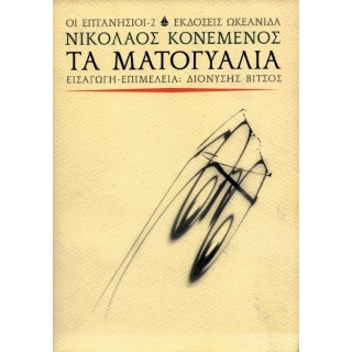 ΤΑ ΜΑΤΟΓΥΑΛΙΑ ΤΑ ΜΑΤΟΓΥΑΛΙΑ
