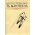 ΤΑ ΜΑΤΟΓΥΑΛΙΑ