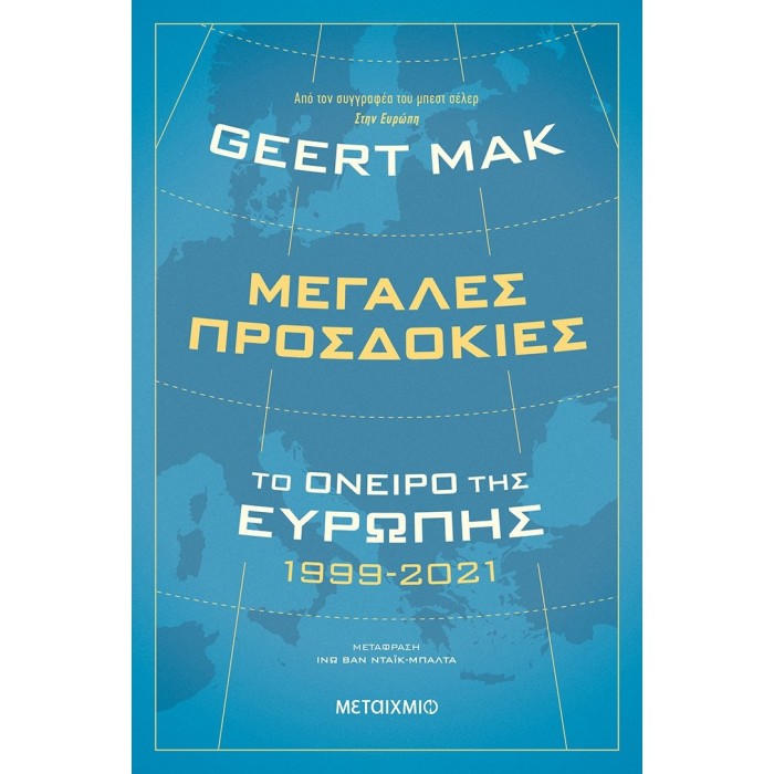 ΜΕΓΑΛΕΣ ΠΡΟΣΔΟΚΙΕΣ: ΤΟ ΟΝΕΙΡΟ ΤΗΣ ΕΥΡΩΠΗΣ 1999-2021 ΜΕΓΑΛΕΣ ΠΡΟΣΔΟΚΙΕΣ: ΤΟ ΟΝΕΙΡΟ ΤΗΣ ΕΥΡΩΠΗΣ 1999-2021