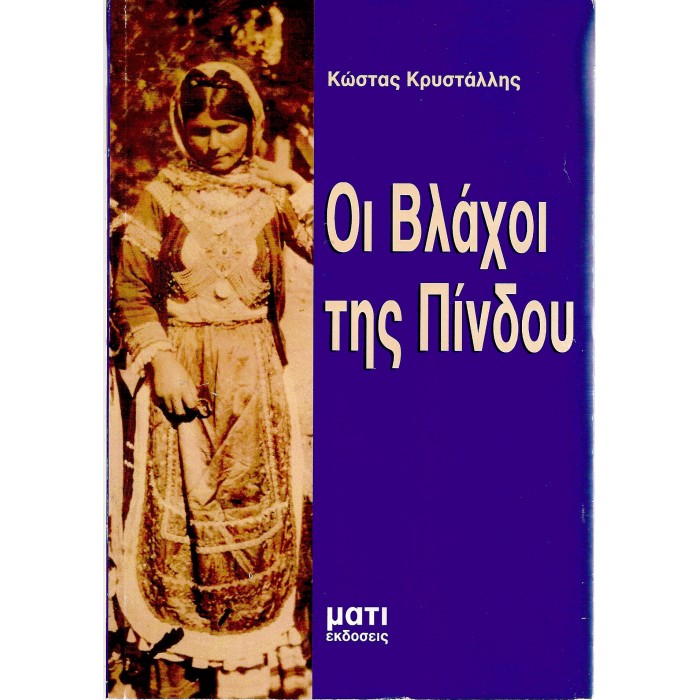 ΟΙ ΒΛΑΧΟΙ ΤΗΣ ΠΙΝΔΟΥ