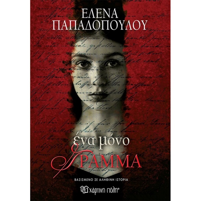 ΕΝΑ ΜΟΝΟ ΓΡΑΜΜΑ ΕΝΑ ΜΟΝΟ ΓΡΑΜΜΑ