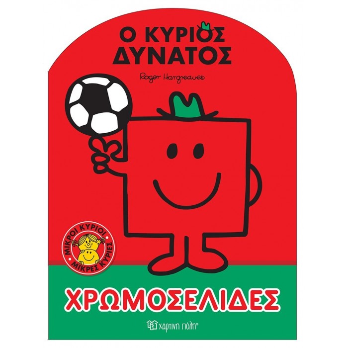 ΜΙΚΡΟΙ ΚΥΡΙΟΙ ΜΙΚΡΕΣ ΚΥΡΙΕΣ - Ο ΚΥΡΙΟΣ ΔΥΝΑΤΟΣ ΜΙΚΡΟΙ ΚΥΡΙΟΙ ΜΙΚΡΕΣ ΚΥΡΙΕΣ - Ο ΚΥΡΙΟΣ ΔΥΝΑΤΟΣ